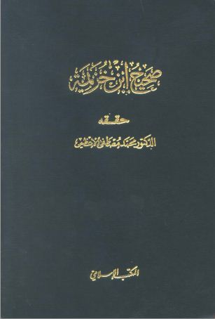 صحيح ابن خزيمة (ط 1) (ت: الأعظمي) (ت: الألباني) - الواجهة